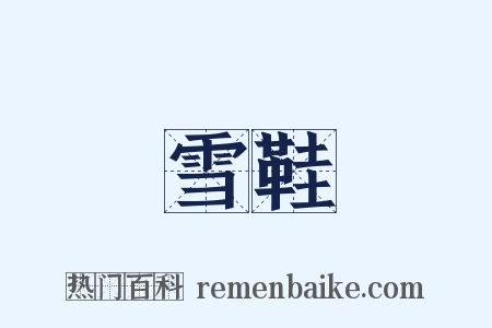 雪鞋是什么意思的图片